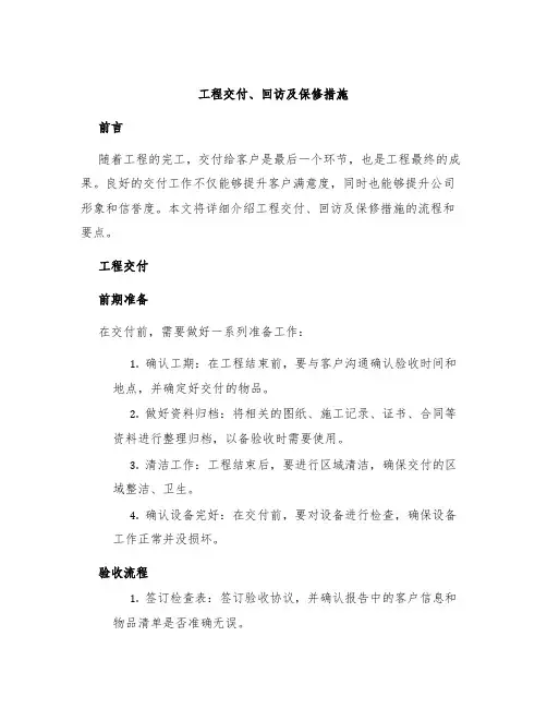 工程交付、回访及保修措施