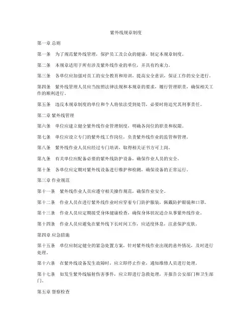 紫外线规章制度