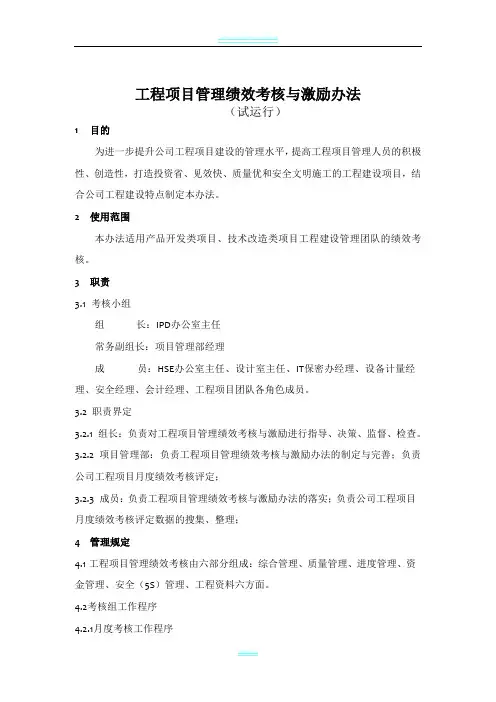 工程项目管理绩效考核与激励办法