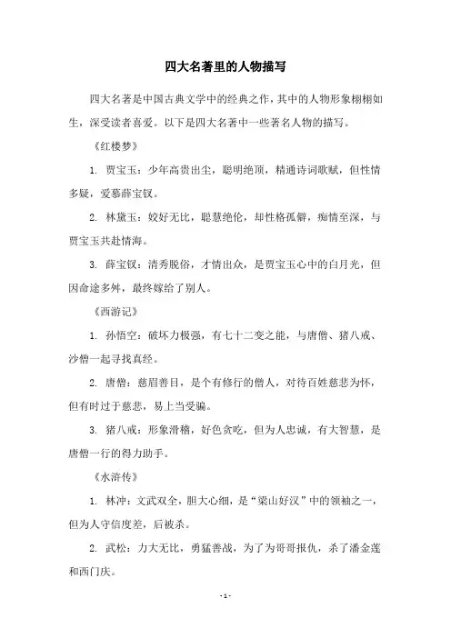 四大名著里的人物描写