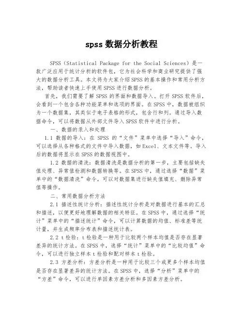 spss数据分析教程