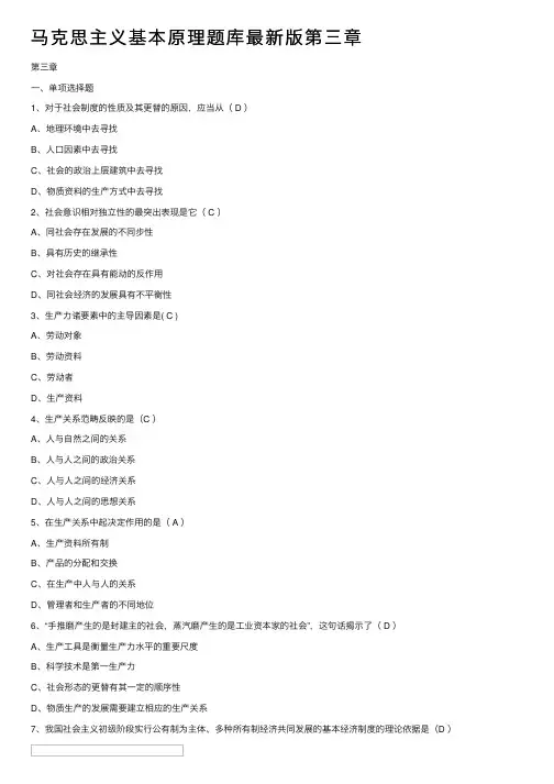马克思主义基本原理题库最新版第三章