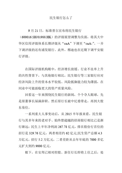 民生银行怎么了