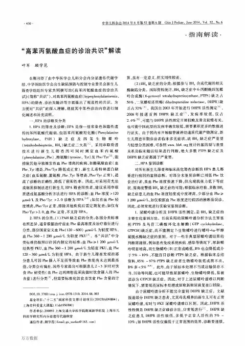 “高苯丙氨酸血症的诊治共识”解读