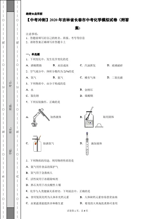 【中考冲刺】2020年吉林省长春市中考化学模拟试卷(附答案)