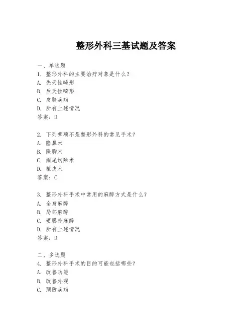 整形外科三基试题及答案