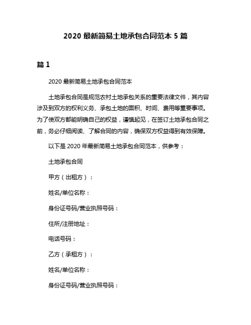 2020最新简易土地承包合同范本5篇
