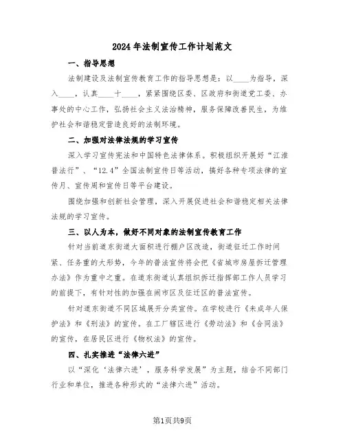 2024年法制宣传工作计划范文(3篇)