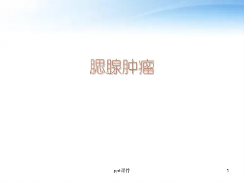 腮腺肿瘤  ppt课件