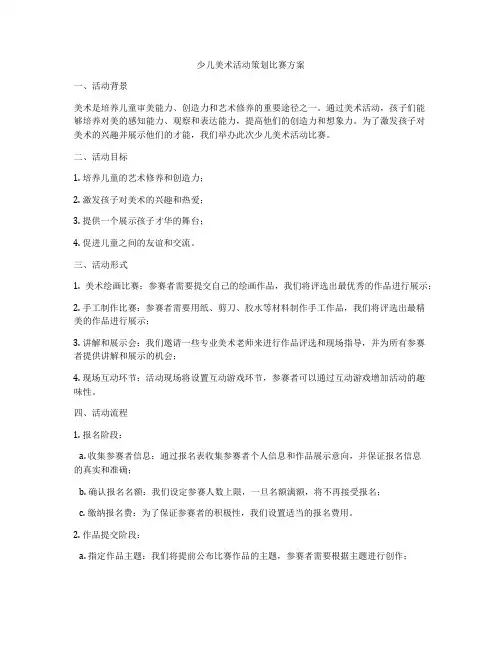 少儿美术活动策划比赛方案