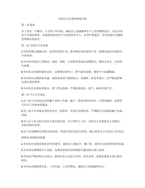 车间内卫生规章制度内容