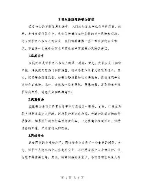 日常生活防范的安全常识（3篇）