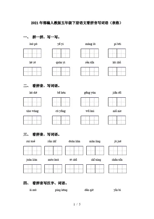2021年部编人教版五年级下册语文看拼音写词语(表格)
