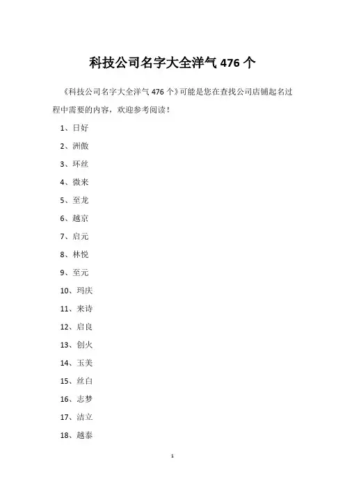 科技公司名字大全洋气476个