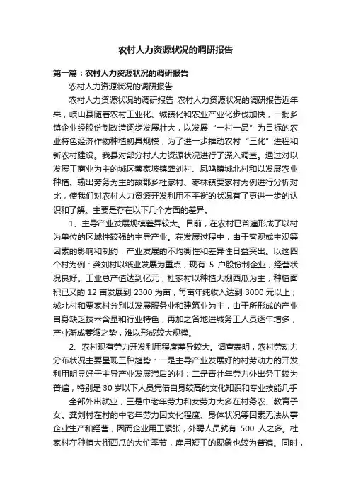 农村人力资源状况的调研报告
