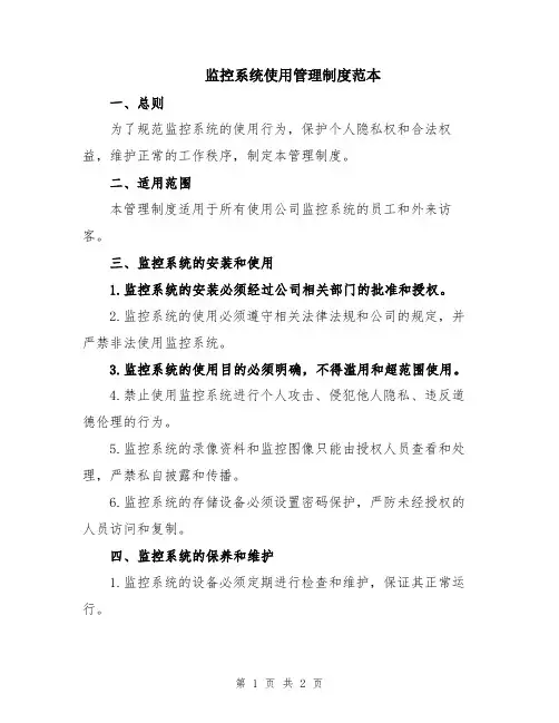 监控系统使用管理制度范本