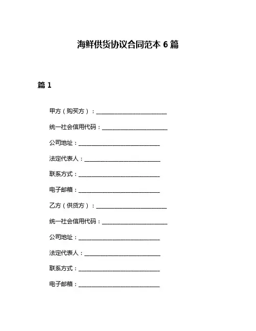 海鲜供货协议合同范本6篇