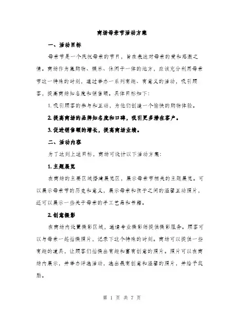 商场母亲节活动方案（2篇）
