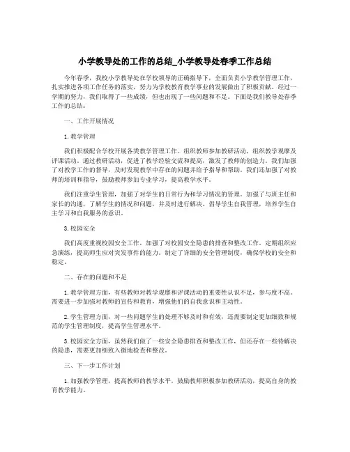 小学教导处的工作的总结_小学教导处春季工作总结