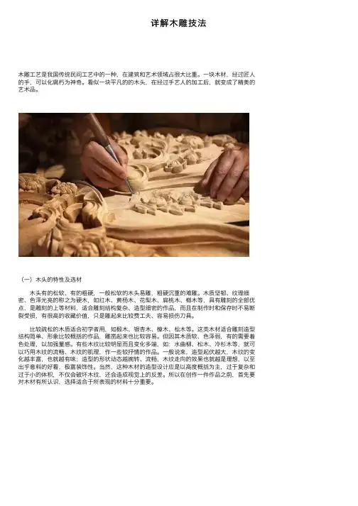 详解木雕技法