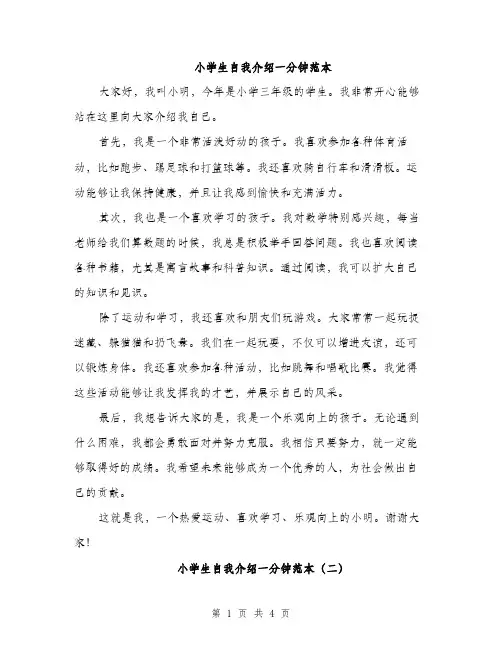 小学生自我介绍一分钟范本（三篇）
