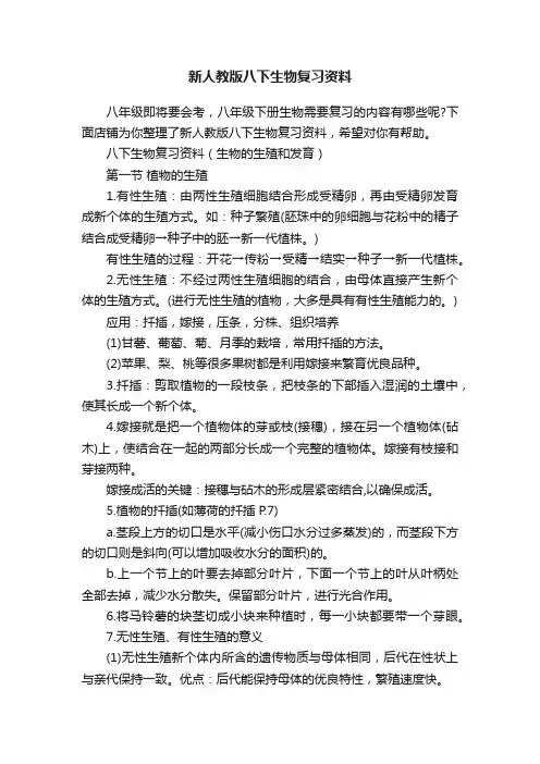 新人教版八下生物复习资料