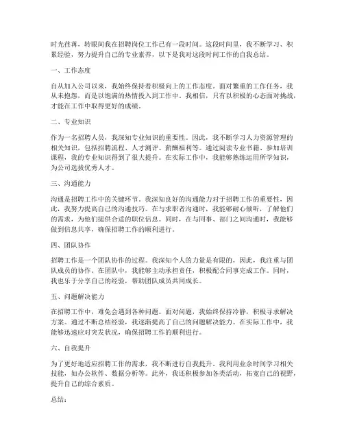招聘人员自我总结范文