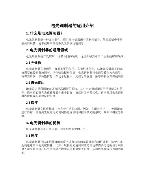 电光调制器的适用介绍