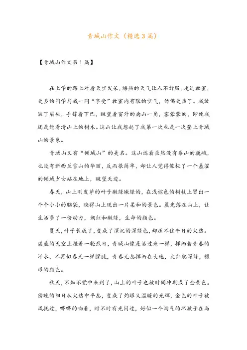 青城山作文(精选3篇)
