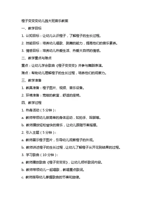 橙子变变变幼儿园大班音乐教案