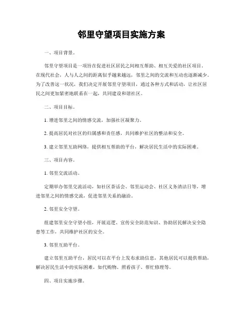 邻里守望项目实施方案
