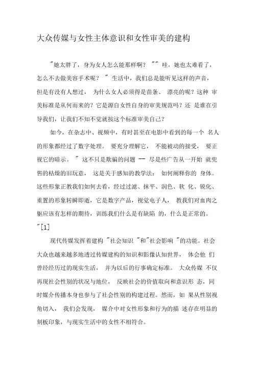大众传媒与女性主体意识和女性审美的建构