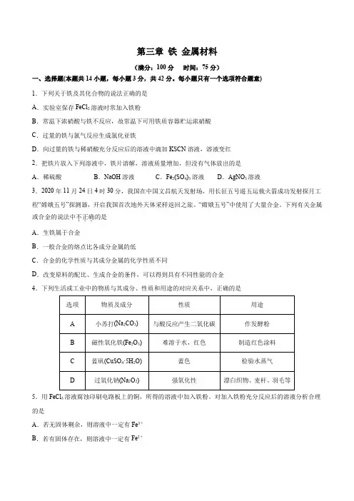 第三章 铁 金属材料(单元测试)高一化学同步精品课堂(人教版2019必修第一册)(原卷版)