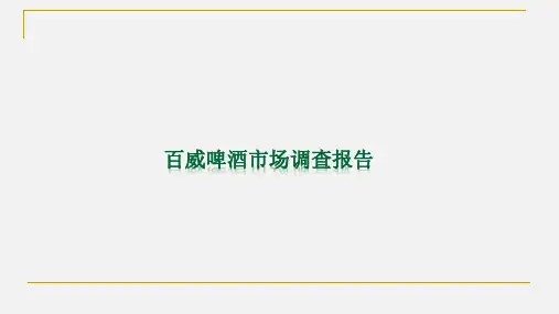 百威啤酒市场调查分析报告