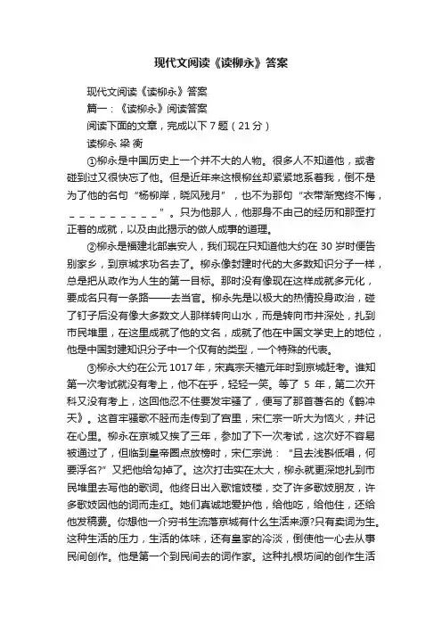 现代文阅读《读柳永》答案