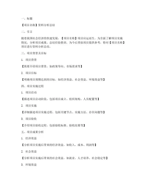 资料分析总结模板范文