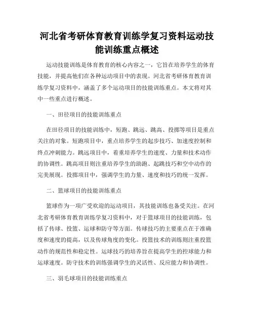 河北省考研体育教育训练学复习资料运动技能训练重点概述