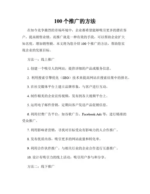 100个推广的方法