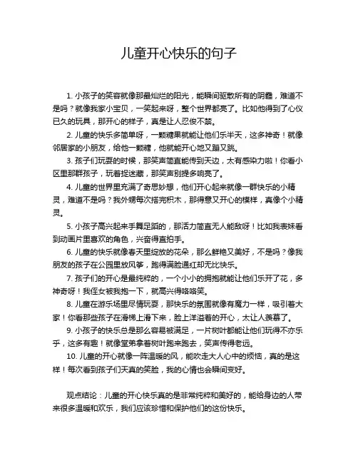儿童开心快乐的句子