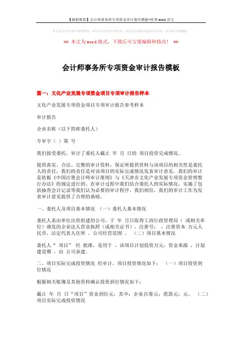 【最新推荐】会计师事务所专项资金审计报告模板-优秀word范文 (7页)