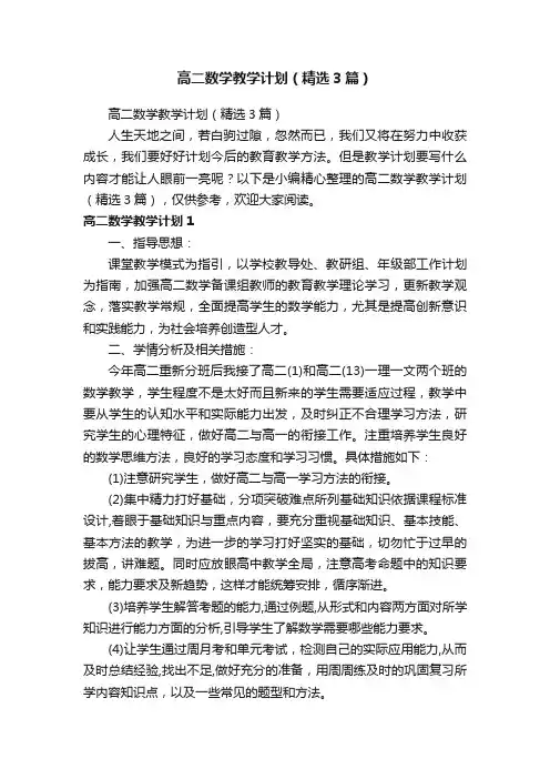 高二数学教学计划（精选3篇）