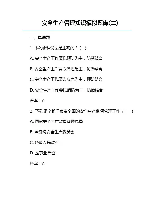 安全生产管理知识模拟题库(二)