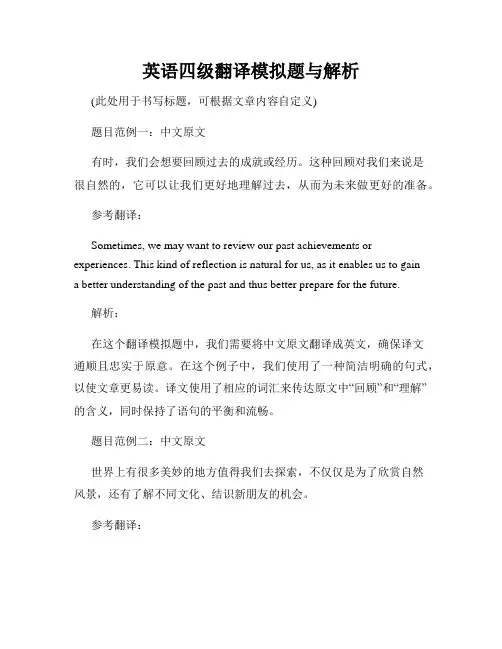 英语四级翻译模拟题与解析