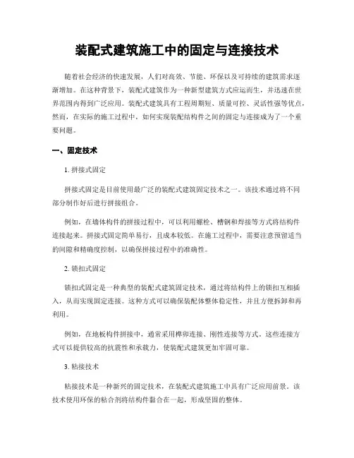 装配式建筑施工中的固定与连接技术