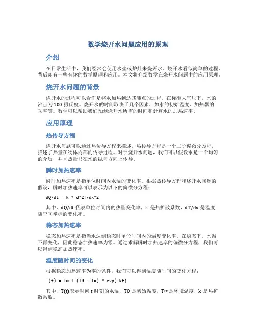 数学烧开水问题应用的原理