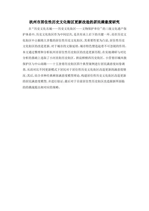 杭州市居住性历史文化街区更新改造的居民满意度研究