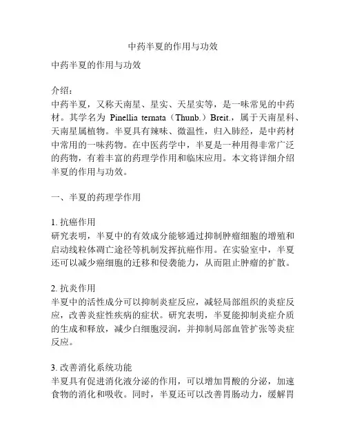 中药半夏的作用与功效