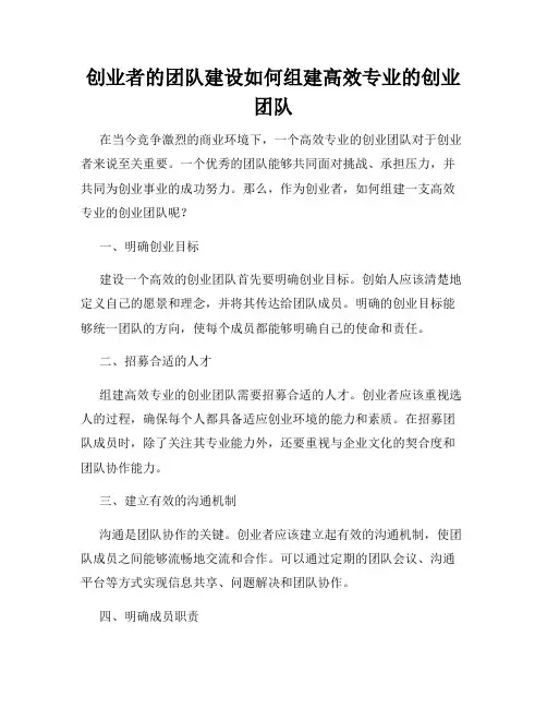 创业者的团队建设如何组建高效专业的创业团队