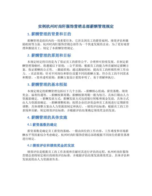 实例杭州时尚轩服饰营销总部薪酬管理规定