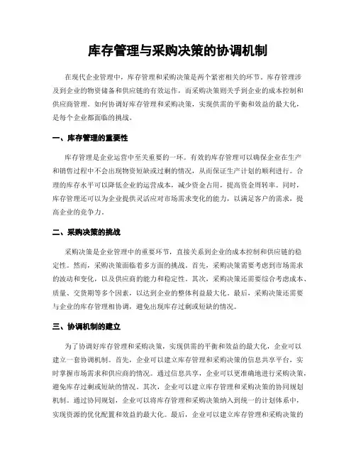 库存管理与采购决策的协调机制